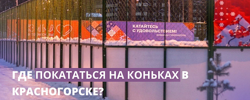 Администрация г.о. Красногорск опубликовала список адресов, где появятся катки