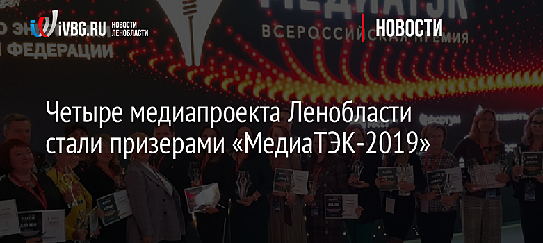 Четыре медиапроекта Ленобласти стали призерами «МедиаТЭК-2019»