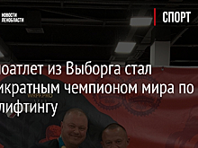 Тяжелоатлет из Выборга стал десятикратным чемпионом мира по пауэрлифтингу