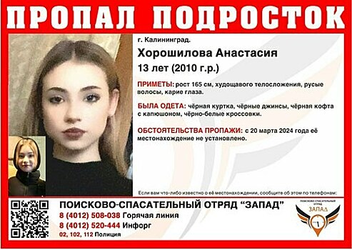 В Калининграде ищут 13-летнюю девочку, пропавшую сутки назад