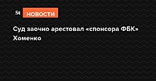 Суд заочно арестовал «спонсора ФБК» Хоменко