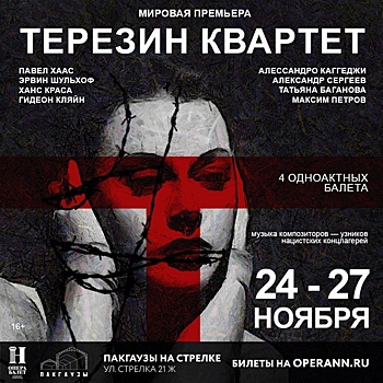 Мировая премьера балета на музыку композиторов из концлагеря Терезин пройдёт на Стрелке