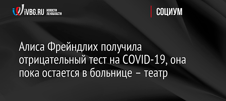 Алиса Фрейндлих получила отрицательный тест на COVID-19