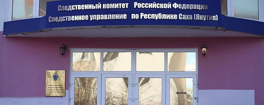 СКР подтвердил, что в Саха-Якутии возбуждено уголовное дело по фактам истязания детей в школе-интернате