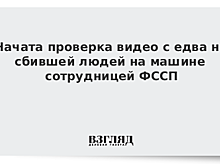 Начата проверка видео с едва на сбившей людей на машине сотрудницей ФССП