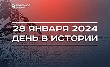 День в истории 28 января: открыли Антарктиду, родился Тимур Шагивалеев, скончался Габдулла Кариев