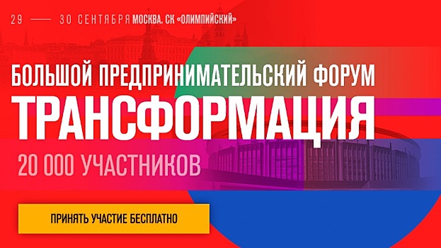 Предпринимателям в Москве устроят «Трансформацию»