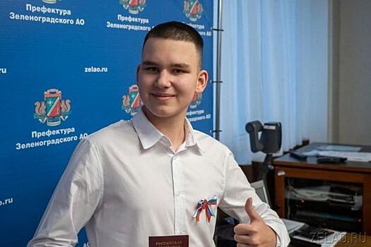 Юные горожане получили свой первый паспорт в префектуре Зеленограда
