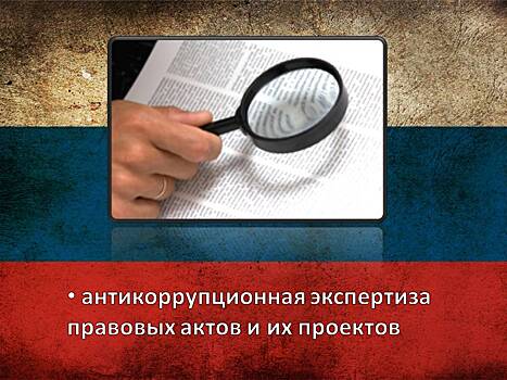 В Тамбовской области объявлен конкурс на лучшего эксперта в сфере независимой антикоррупционной оценки правовых актов