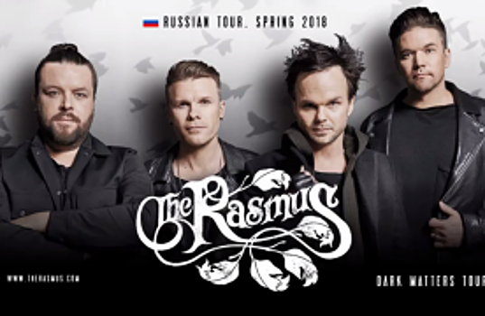 Финская рок–группа The Rasmus даст концерт в Южно-Сахалинске в 2018 году