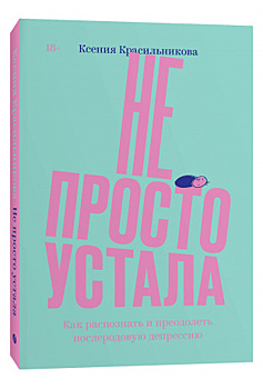 «Не просто устала». Как работа влияет на женщину в постродовой депрессии