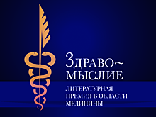 Названы победители литературной премии в области медицины «Здравомыслие»