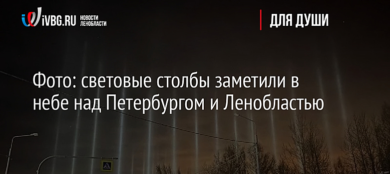 Фото: световые столбы заметили в небе над Петербургом и Ленобластью