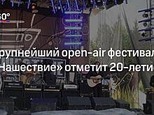 Организаторы «Нашествия‐2019» рассказали об изменениях на юбилейном фестивале