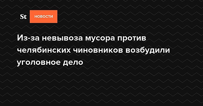 Челябинский губернатор изучил ситуацию с вывозом мусора