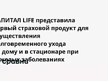 КАПИТАЛ LIFE представила первый страховой продукт для осуществления долговременного ухода на дому и в стационаре при тяжелых заболеваниях