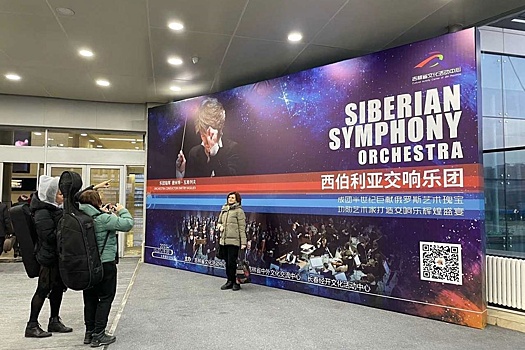 Гастроли Сибирского оркестра в Китай станут ежегодными
