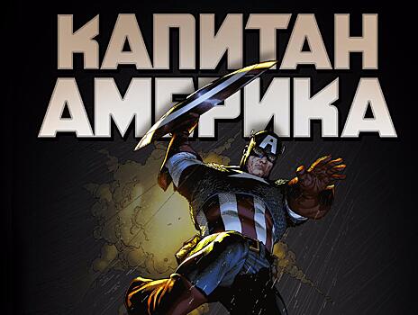 Стефан Петручо «Капитан Америка. Темные замыслы»