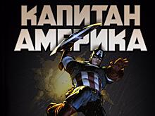 Стефан Петручо «Капитан Америка. Темные замыслы»