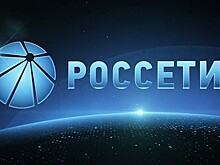 В Москве прошло годовое общее собрание акционеров ПАО "Россети"
