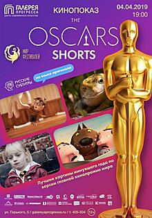 ЦСИ «Галерея Прогресса»: кинопоказ «The Oscar. Shorts»