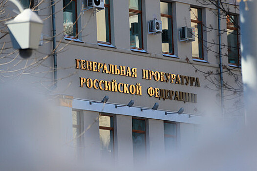 Генпрокуратура признала нежелательной в РФ деятельность двух украинских НПО