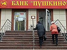 Бенефициары банка «Пушкино» остались при своих