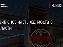 Грузовик снес часть жд-моста в Ленобласти