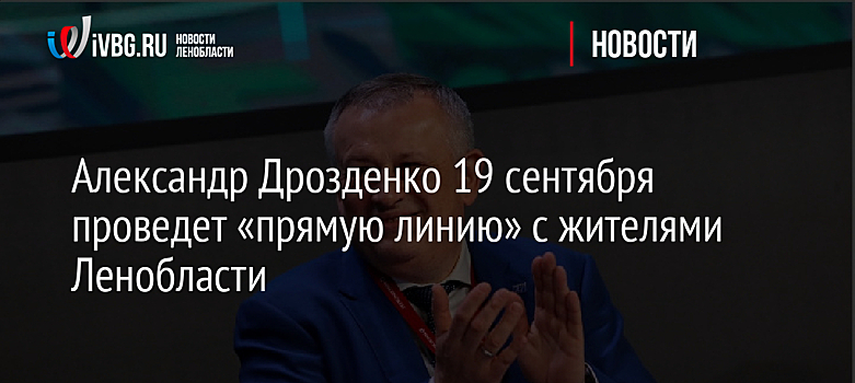 Александр Дрозденко 19 сентября проведет «прямую линию» с жителями Ленобласти