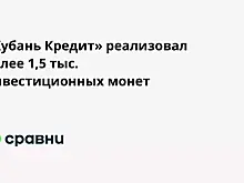 «Кубань Кредит» реализовал более 1,5 тыс. инвестиционных монет