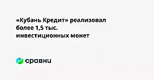 «Кубань Кредит» реализовал более 1,5 тыс. инвестиционных монет
