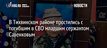 В Тихвинском районе простились с погибшим в СВО младшим сержантом Савенковым