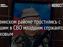 В Тихвинском районе простились с погибшим в СВО младшим сержантом Савенковым