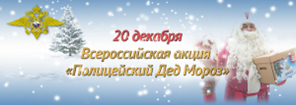 В Подмосковье сотрудники УМВД России по г.о. Красногорск и общественники присоединились к акции «Полицейский Дед Мороз»