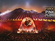 В Воронеже покажут три легендарных рок-шоу современности