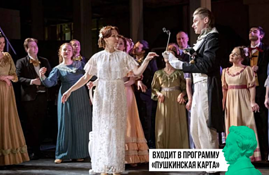 В КЦ «Вдохновение» состоится театрализованный концерт «Пушкин в опере» 1 ноября
