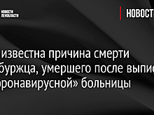 Стала известна причина смерти петербуржца, умершего после выписки из «коронавирусной» больницы