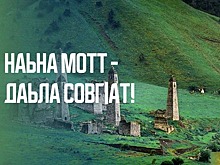 В Ингушетии стартовала декада ингушского языка и литературы