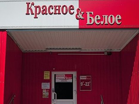 Оперативники завершили проверку магазинов «Красное и Белое» в Уфе