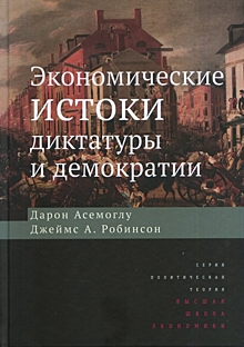 Между Аджемоглу и «Асемоглу»: западная идеология на экспорт