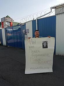 В Абакане прошли одиночные пикеты в поддержку активиста Павла Бурнакова