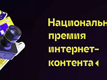 В Москве впервые вручили Национальную премию интернет-контента