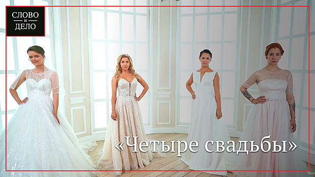 4 свадьбы как снимают на самом деле
