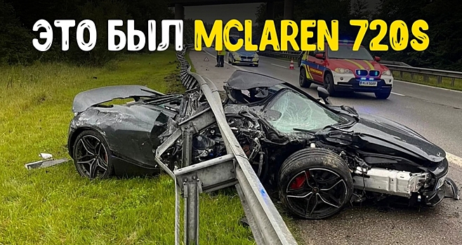 Авария McLaren 720S чуть было не закончилась трагедией для водителя