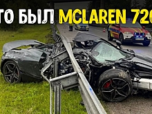 Авария McLaren 720S чуть было не закончилась трагедией для водителя