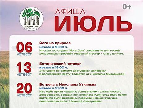 В июле в тольяттинском дендропарке пройдет встреча с Николаем Уткиным и фотодень