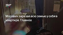 «Не реагирует на ужасную смерть близких». Психиатр назвал нездоровым состояние убившего семью москвича