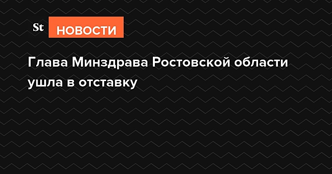 Глава Минздрава Ростовской области ушла в отставку