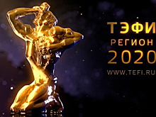 Три проекта телеканала «Продвижение» стали финалистами «ТЭФИ-Регион»
