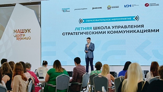 Летняя школа стратегических коммуникаций объединила молодых специалистов со всей России